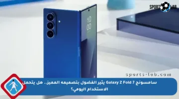 سامسونج Galaxy Z Fold 7 يثير الفضول بتصميمه المميز.. هل يتحمل الاستخدام اليومي؟